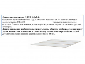 Основание из ЛДСП 0,9х2,0м в Белоярском - beloyarskij.magazin-mebel74.ru | фото