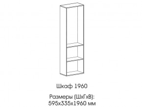 Шкаф 1960 в Белоярском - beloyarskij.magazin-mebel74.ru | фото